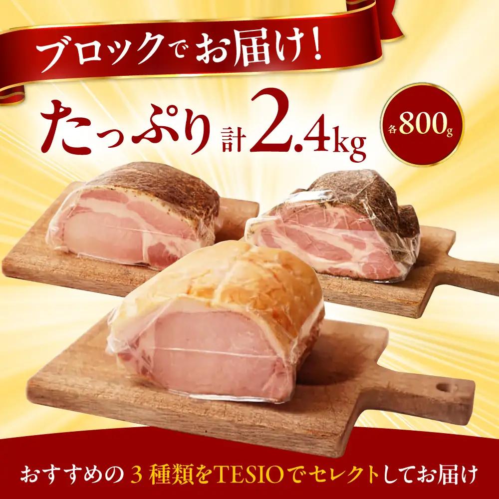 【ふるさと納税限定】TESIOの自家製 ブロック ハム 3種セット