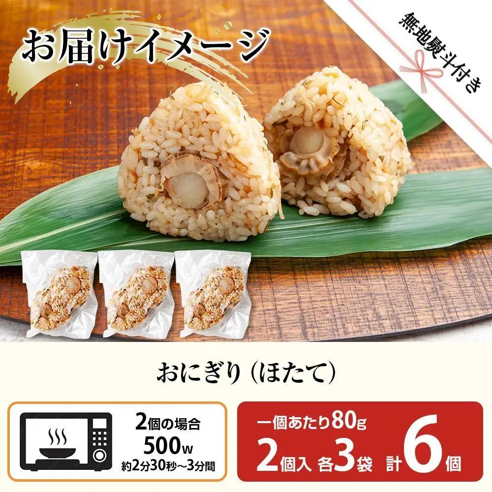 (M-61)【無地熨斗】 おにぎり コシヒカリ ホタテ 80g×計6個 魚沼産 ほたて 帆立 おむすび 冷凍 こしひかり ごはん ご飯 冷凍保存 新潟県産 魚沼 国産 おやつ 夜食 精米 米 お米 こ