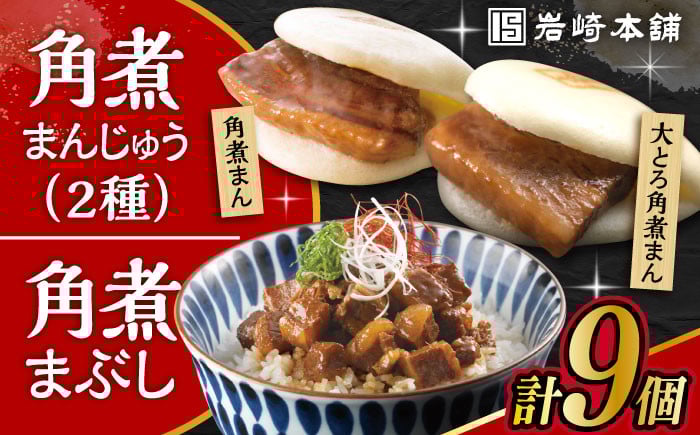 
            長崎角煮まんじゅう3個・大とろ角煮まんじゅう3個・長崎角煮まぶし3袋 計9個 / 角煮 角煮まん 岩崎 角煮まんじゅう 中華まん 惣菜 おやつ 長崎 饅頭 / 大村市 / 岩崎本舗[ACAH010]
          