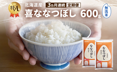 ななつぼし 北海道産 喜 無洗米 ななつぼし【600g】【定期便3ヵ月】