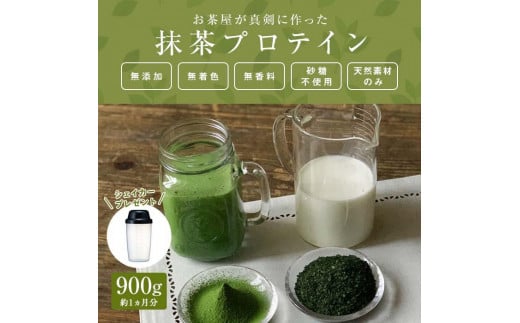 滋賀県産【お茶屋がつくる 抹茶プロテイン】900g（約1ヵ月分）シェイカー付