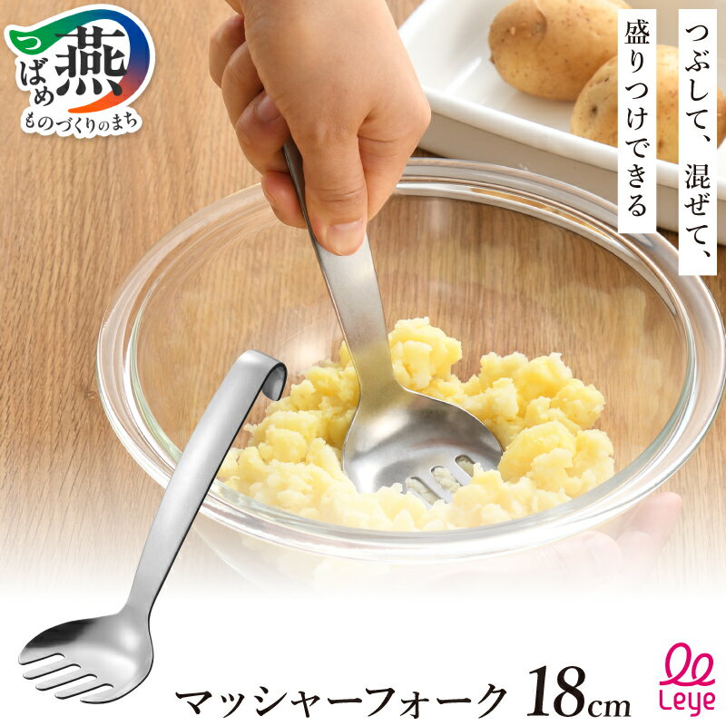 【ふるさと納税】 マッシャーフォーク【 つぶし器 下ごしらえ マッシュ マッシュポテト キッチン用品 キッチンツール 調理器具 調理ツール ステンレス 潰す つぶす 食洗器対応 レイエ leye オークス 新潟県 燕市 燕三条 】