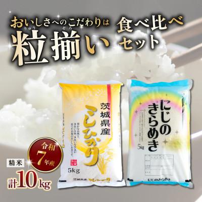 ふるさと納税 下妻市 コシヒカリ5kg・にじのきらめき5kg 精米セット計10kg