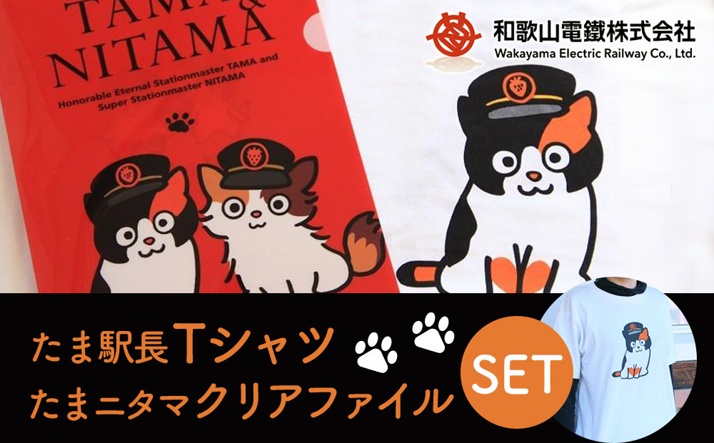 
たま駅長Tシャツ・たまニタマクリアファイルセット
