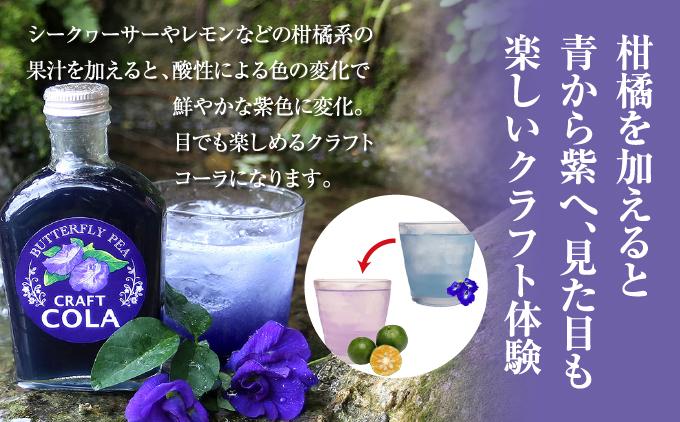 青いコーラ！バタフライピークラフトコーラ（200ml×3本セット）   I  クラフト コーラ バタフライピー 青い コーラ 200ml 3本 セット   沖縄県 南城市 ふるさと納税 農業生産法人 