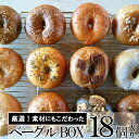 【ふるさと納税】ベーグルBOX　18個入り　【パン・パン/菓子/菓子パン】