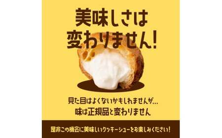 ≪2026年9月発送≫ 訳あり クッキーシュークリーム アップル味 20個 ご家庭用 お菓子 洋菓子 小分け スイーツ F2Y-6439