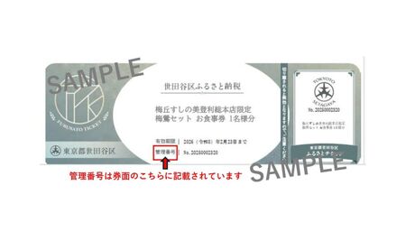 梅丘すしの美登利 総本店限定！梅鶯セット お食事券（ふるさとチケット）梅ヶ丘駅徒歩約1分 寿司 スシ 日本食 チケット 利用券 食事券 食事 ランチ ディナー ギフト 贈り物 ご褒美 東京都 世田谷_