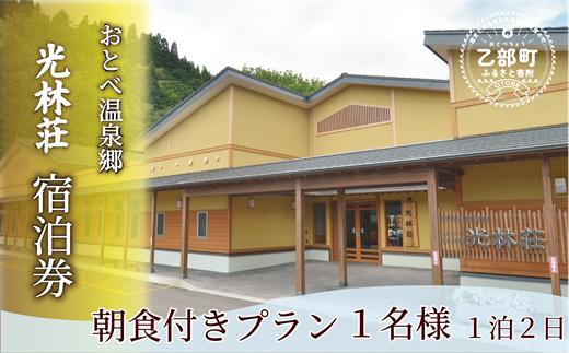 ＜光林荘 朝食つき宿泊プラン(大人1名)＞乙部温泉郷 宿泊券 ホテル 温泉旅館 天然温泉 源泉かけ流し 源泉100％ 温泉 北海道 乙部町 道南旅 自然 癒し くつろぎ