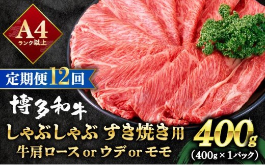  ＜定期便・全12回＞A4ランク以上！博多和牛 スライス しゃぶしゃぶ すき焼き用 400g