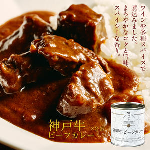 【お中元】高級缶詰 神戸牛カレー缶詰セット 御中元