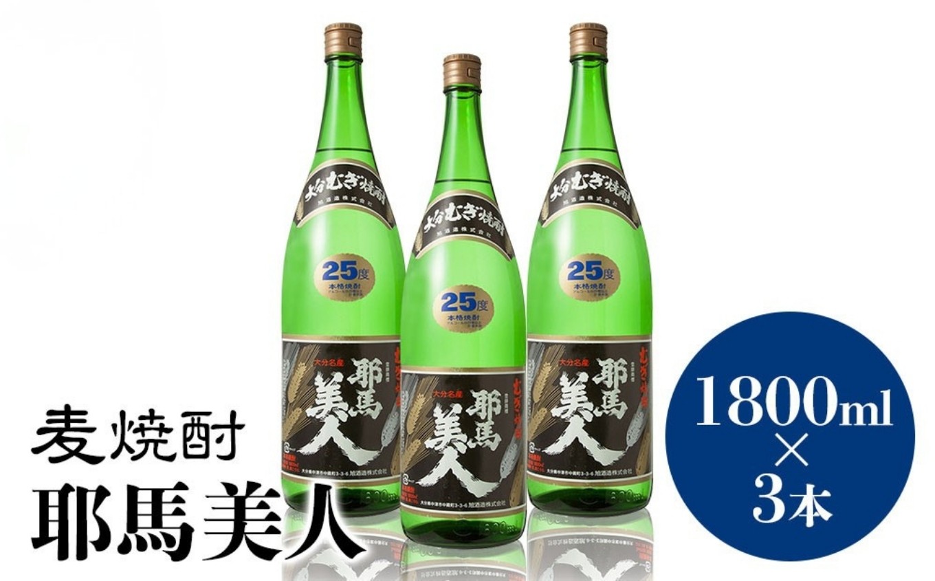 
麦焼酎 耶馬美人 25度 1,800ml×3本 大分県中津市の地酒 焼酎 酒 アルコール 大分県産 九州産 中津市 国産 送料無料／熨斗対応可 お歳暮 お中元 など
