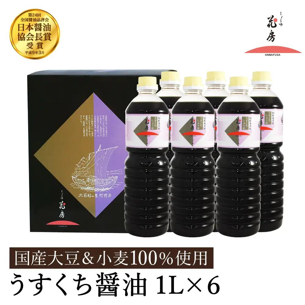 しょうゆの花房 醤油 うすくち醤油 1L×6本セット 化粧箱入り