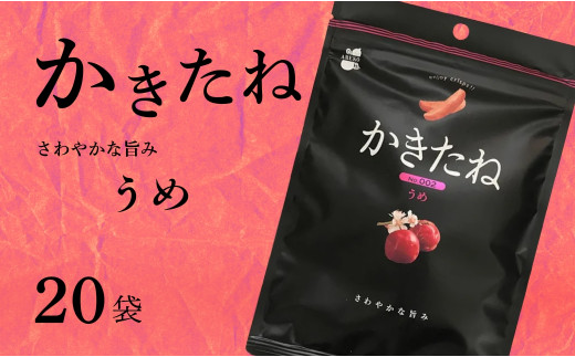 かきたね Basic 002 うめ 20袋セット 米菓 柿の種 阿部幸製菓 | 柿の種 かきのたね お菓子 おやつ 酒の肴 ビールのお供 つまみ お取り寄せ グルメ 差し入れ 人気 おすすめ プレゼント ギフト 父の日 新潟名物 名産品 【0002-0340SV02-01】