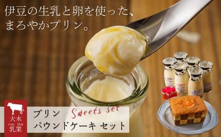 大木乳業【プリン3種＆土肥びわパウンドケーキ】セット　（プリン ぷりん おやつ スイーツ パウンドケーキ ミルクプリン ご当地プリン ケーキ 詰合せ 大木乳業）