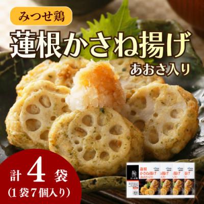 ふるさと納税 吉野ヶ里町 みつせ鶏蓮根かさね揚げ(あおさ入り)4袋(計28個)(吉野ヶ里町)