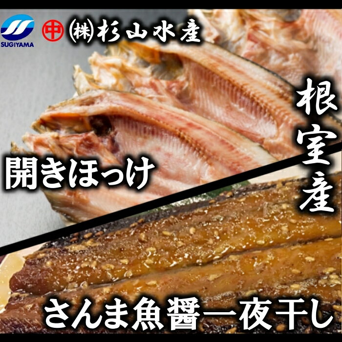【ふるさと納税】[北海道根室産]冷凍開きほっけ約360g前後×3枚、さんまみりん魚醤一夜干し3枚入×3P A-75008