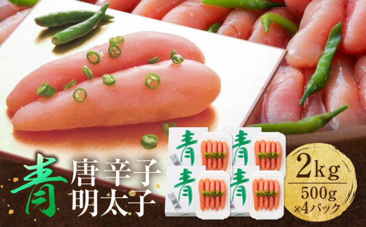 ★TVで紹介 博多 楢崎 青唐辛子明太子 2kg （500g×4） | 明太子 青唐辛子 楢崎商店 辛子明太子 博多 福岡 明太 めんたいこ 魚卵 海鮮 人気 便利 おすすめ ランキング お取り寄せグルメ ご飯のお供 お土産 九州 博多名物 福岡県 大川市