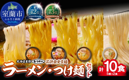 【品評会受賞麺】ラーメン・つけ麺計 １０食セット(カレーつけ麺、室蘭カレーラーメン、多加水熟成麺懐かし醤油 、多加水熟成麺味噌、知床どりしお)各2食【ふるさと納税 人気 おすすめ ランキング つけ麺 室蘭カレーラーメン カレー 醬油 味噌 塩 麺 春よ恋 きたほなみ ゆめちから ラーメンコンベンション 受賞 セット ギフト プレゼント 北海道 室蘭市 送料無料】MROV041