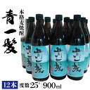 【ふるさと納税】本格 麦焼酎 青一髪 25° 900ml×12本 / 焼酎 酒 お酒 ギフト プレゼント 贈り物 / 南島原市 / 久保酒造場 [SAY001]