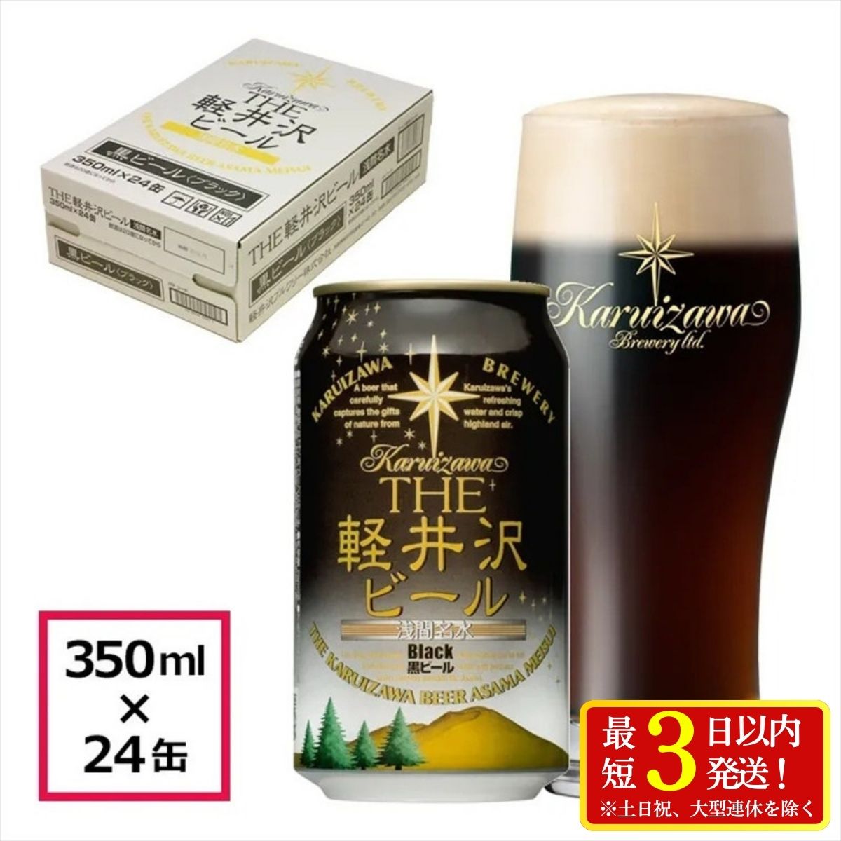 【ふるさと納税】24缶＜ブラック＞ THE軽井沢ビール【 酒 ビール 地ビール 缶ビール 350ml 詰め合わせ 軽井沢ビール クラフトビール 飲みくらべ おすすめ お取り寄せ 人気 家飲み ギフト プレゼント お土産 長野県 佐久市 】