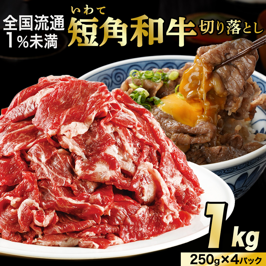 切り落とし 赤身 肉 牛肉 いわて 短角和牛 1kg 1000g 小分けパック 真空冷凍 | 牛肉 肉 赤身 短角 和牛 国産牛 ブランド牛 切り落し 大容量 牛丼 肉じゃが 煮込み 煮物 小分け 真空パック 数量限定 和牛 牛肉 小分け 赤身 時短 いわて牛 グルメ おうちごはん 冷凍 カレー 肉炒め おかず 食品  こま切れ 肉 お肉 にく 焼肉 焼き肉 野菜炒め すき焼き (AB124)