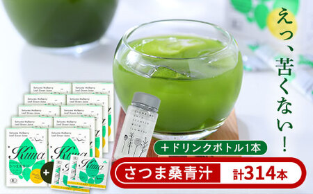 a932 さつま桑青汁314本セット【わくわく園】桑の葉 青汁 桑 青汁 粉末青汁 有機栽培 有機JAS スティックタイプ 国産 高級品種 センシン