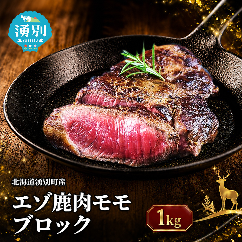 北海道 湧別町産 エゾ鹿肉 モモ (ブロック) 約1kg 【 お肉 ジビエ 鹿 しか肉 シカ肉 エゾシカ エゾシカ肉 もも肉 エゾ鹿 冷凍 低カロリー ヘルシー 国産 産地直送 オホーツク 】