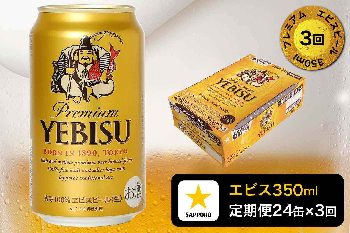T0122-1703d　【定期便 3回】エビスビール350ml×1箱(24缶)