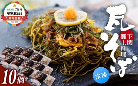 冷凍瓦そば　10個　／ はしもと商店 瓦そば ねり天 抹茶 麺 麺類 冷凍 蕎麦 そば 奈良県 葛城市【hsmt006】