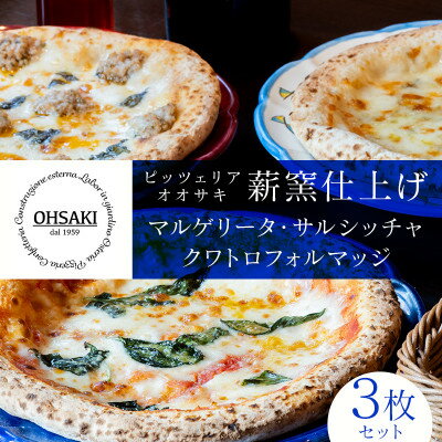 【ふるさと納税】ピッツァ3種セット(マルゲリータ、クワトロフォルマッジ、サルシッチャ)【配送不可地域：離島】【1698431】