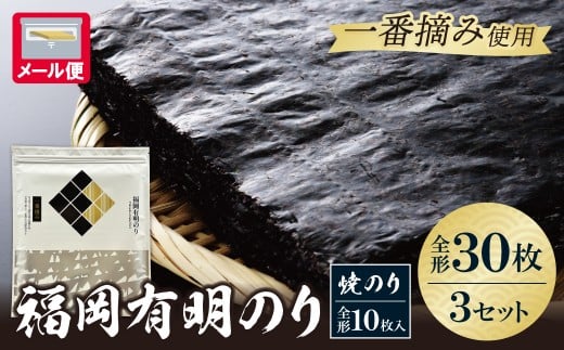 W86-21-01 福岡有明のり(焼のり)全形30枚（全形10枚×3セット） 有明海産の一番摘み限定 のり 海苔 味海苔 おにぎり お弁当 ごはんのお供 人気 海苔 海産物 乾物 おすすめ 海苔 焼き
