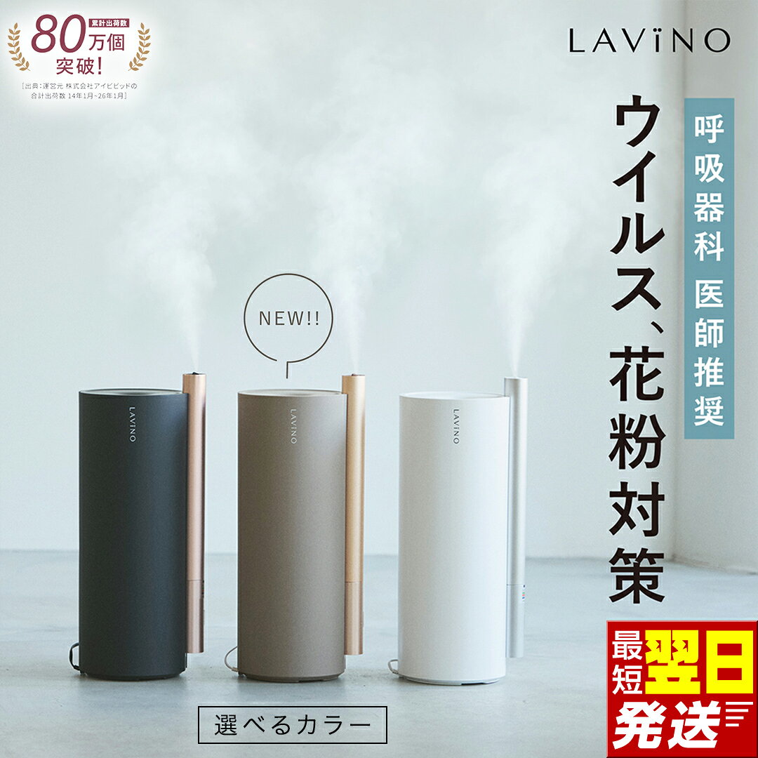 【ふるさと納税】＼ブラック2026モデルのみ寄附額59000円／ 最短明日届く LAVINO エアリファイ ハイブリッド加湿器 （ホワイト / ブラック / トープグレイ）2027モデル ラビーノ 空調 空調家電 家電 インテリア 除菌加湿 4.5L 大容量 静音 寝室 上部給水 おしゃれ