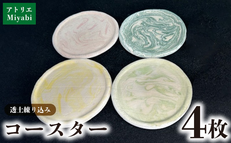 【アトリエMiyabi】コースター透土(とうど)4枚セット 沖縄県 大宜味村 コースター 透土 天然素材 おすすめ 贈り物 プレゼント 網目コースター 逸品 オススメ お取り寄せ おきなわ 吸水性 速乾性 テーブルコーディネート アトリエ 大自然 呼吸素材 人気