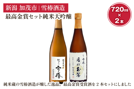 雪椿酒造の最高金賞セット純米大吟醸720ml×2本（月の玉響720ml・純米大吟醸 特A山田錦720ml）日本酒 新潟 酒