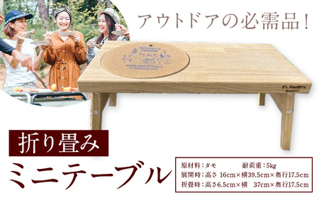 テーブル 折り畳み ミニテーブル 株式会社Y'sFactory《30日以内に出荷予定(土日祝除く)》【配送不可地域あり】木製 家具 アウトドア キャンプ 折りたたみ 机 アウトドア用品 キャンプ用品