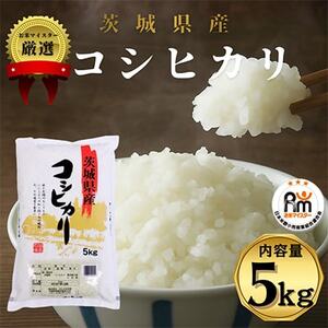 令和7年産　茨城県産コシヒカリ　精米　計5kg【配送不可地域：離島・沖縄県】【1696986】