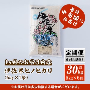 E3-01 【定期便】鹿児島県産！伊佐米ヒノヒカリ(計30kg・5kg×6ヶ月) 薩摩の北の郷、清き水の流れで生まれるお米【神薗商店】