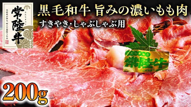 
            【和牛】常陸牛 すきやき ・しゃぶしゃぶ 用 200g 国産 肉 牛肉 すき焼き ブランド牛 スライス 黒毛和牛  赤身 ギフト 贈り物 お祝い 贈答
          