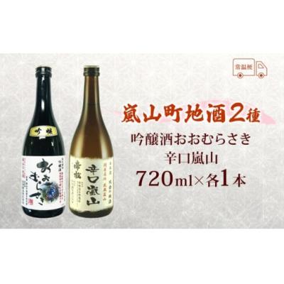 ふるさと納税 嵐山町 地酒2本セット「吟醸酒おおむらさき720ml」「辛口嵐山720ml」[No.5755-0258] |  | 02
