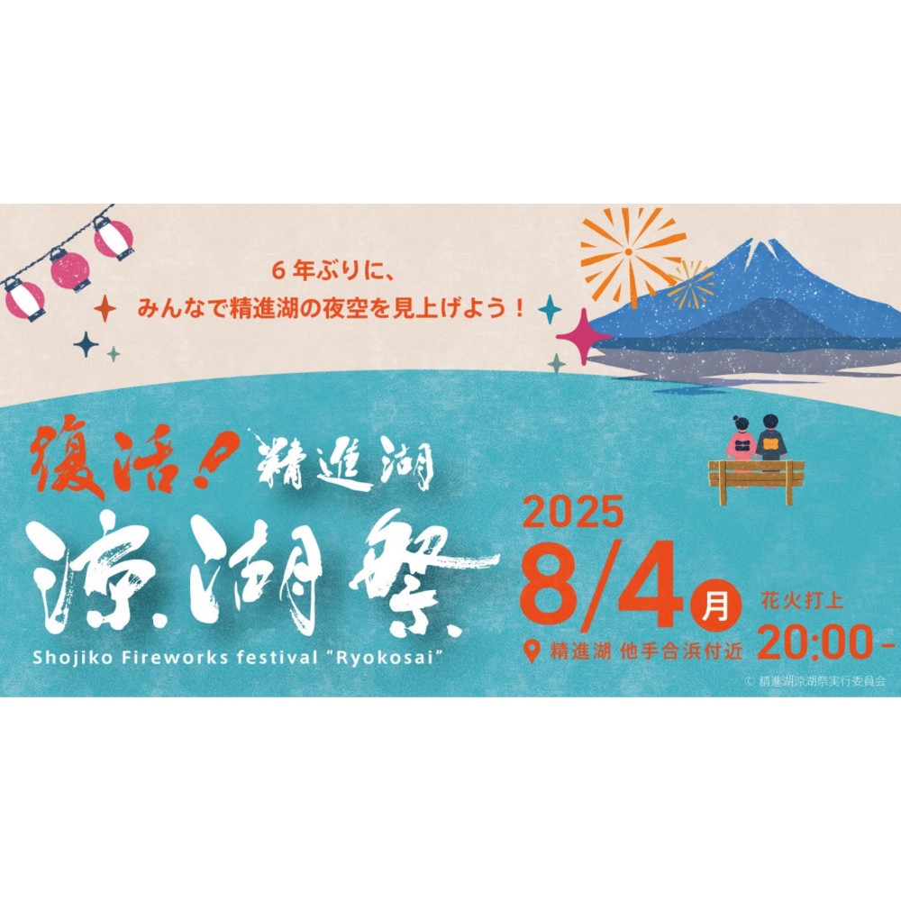 【花火大会イベント】精進湖「涼湖祭 令和7年8月4日（月）開催」花火鑑賞チケット2名分＋駐車場1台分【ファミリー・友達同士でどうぞ！】