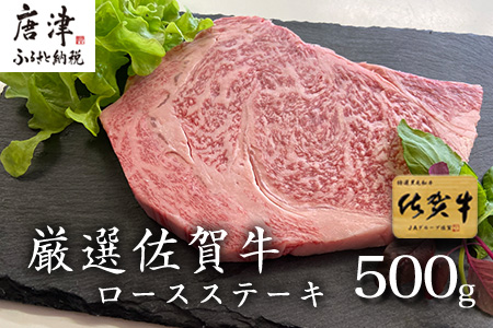 厳選佐賀牛 ロースステーキ 合計500g (3枚) ステーキ