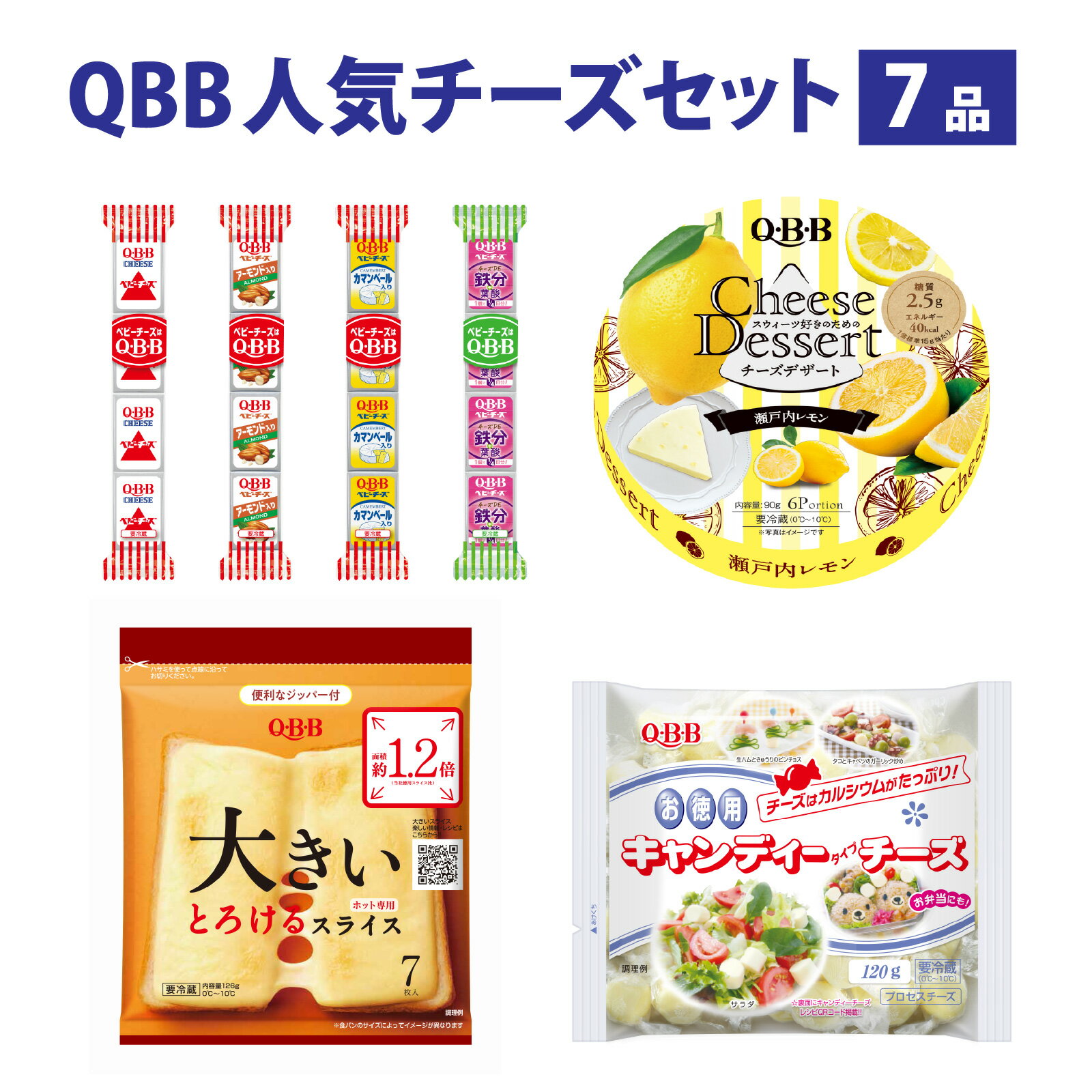 【ふるさと納税】六甲バター(QBB)人気商品の詰め合わせセット(7品) ／ QBB ベビーチーズ チーズ アレンジ スイーツ 種類 チーズレシピ チーズおつまみ おつまみ 人気 子供 おやつ 乳製品