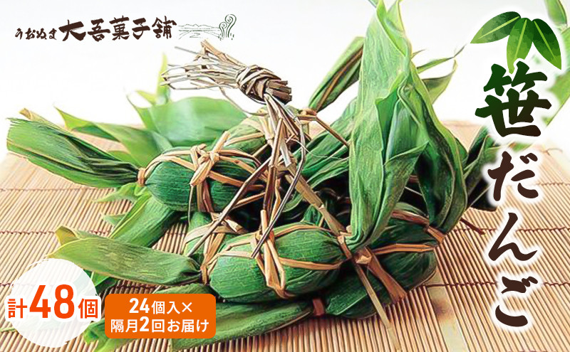 
[№5762-1021]笹だんご 24個入 隔月2回お届け（計48個）
