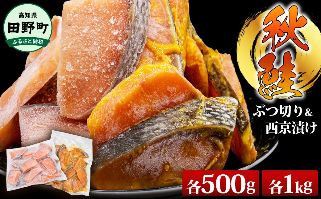 
                  秋鮭ぶつ切り 秋鮭西京漬け 各500g 各1kg 合計約1kg 約2kg 食べ比べ セット 冷凍 小分け 切り身 切り落とし 秋鮭切り身 秋鮭 西京漬け 魚 西京味噌 さけ サケ 国産 鮭 天然 お弁当 おかず おいしい 真空パック 不揃い 規格外 焼き鮭 おつまみ サーモン サーモン漬け 味噌漬け 西京みそ みそ漬け 訳あり 切り落とし 食べくらべ 魚介 漬け魚 高知県 田野町
                