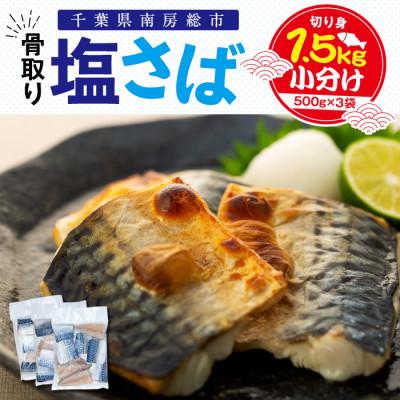 ふるさと納税 南房総市 骨取り塩さば　切身1.5kg(500g×3)脂乗良好【訳あり】　mi0012-0096