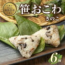 【ふるさと納税】(M-12)笹 おにぎり おこわ 餅米 きのこ 80g×計6個 魚沼産 もち米 おむすび こがねもち 黄金もち 新潟県産 笹おこわ 名物 キノコ 茸 国産 おやつ お茶請け 夜食 米 お米 めし徳 新潟県 南魚沼市