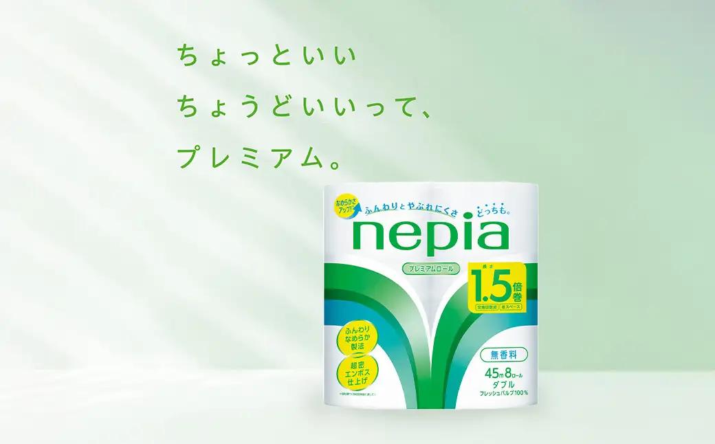 ネピアトイレットロール1.5倍巻45m巻8ロールダブル×8パック | 日用品 消耗品 必需品 ティッシュ トイレットペーパー トイレットロール ダブル 無香料 ストック 花粉症 花粉 防災 備蓄 まと