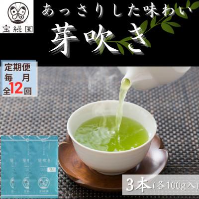 ふるさと納税 佐々町 【毎月定期便】【爽やかな旨味】さざの 有機栽培茶 芽吹き 100g×3本【宝緑園】全12回