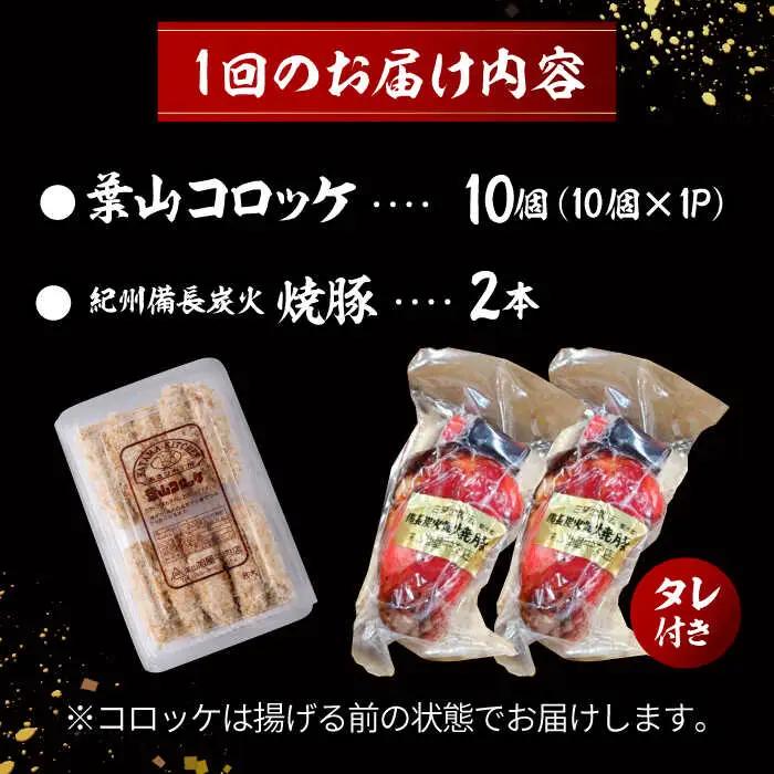 【全3回定期便】　コロッケ10個、焼豚2本 ／コロッケ 焼豚[ASAP065]